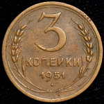 3 копейки 1951