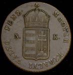 3 крейцера 1849 (Венгрия)