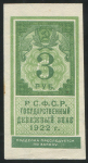 3 рубля 1922