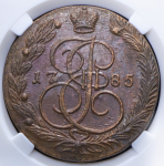 5 копеек 1785 (в слабе)