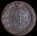 5 копеек 1795