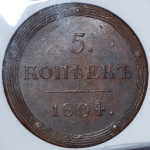 5 копеек 1804 (в слабе) КМ