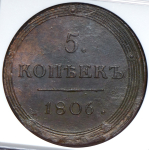 5 копеек 1806 (в слабе) КМ