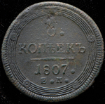 5 копеек 1807 ЕМ