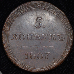 5 копеек 1807