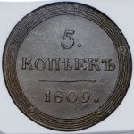 5 копеек 1809 (в слабе) КМ