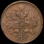 5 копеек 1860 ЕМ