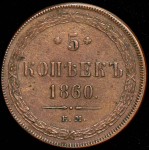 5 копеек 1860 ЕМ