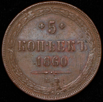 5 копеек 1860 ЕМ