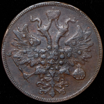 5 копеек 1861 ЕМ