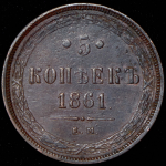 5 копеек 1861 ЕМ