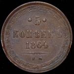 5 копеек 1864 ЕМ