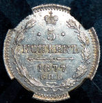 5 копеек 1877 (в слабе) СПБ-НI
