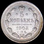 5 копеек 1903 СПБ-АР