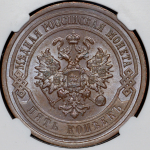 5 копеек 1911 (в слабе) СПБ