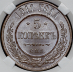 5 копеек 1911 (в слабе) СПБ