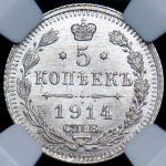 5 копеек 1914 (в слабе) СПБ-ВС