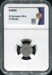 5 копеек 1914 (в слабе)