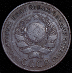 5 копеек 1924 (Ф. 2000уе.)