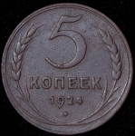 5 копеек 1924 (Ф. 2000уе.)