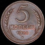 5 копеек 1924 (Ф. 2000уе.)