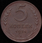 5 копеек 1924