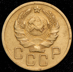 5 копеек 1936