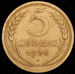 5 копеек 1936