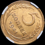 5 копеек 1941 (в слабе) (брак: соосность)