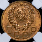 5 копеек 1951 (в слабе)