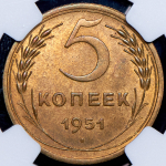 5 копеек 1951 (в слабе)
