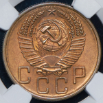 5 копеек 1954 (в слабе)