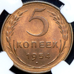 5 копеек 1954 (в слабе)