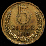 5 копеек 1966