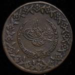 5 курушей 1834 (Турция)