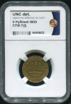 5 рублей 1835 (в слабе)