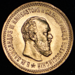 5 рублей 1890 (АГ)