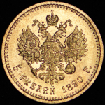 5 рублей 1890 (АГ)