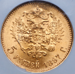 5 рублей 1897 (в слабе) (АГ)