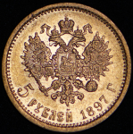 5 рублей 1897 (АГ)