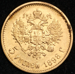 5 рублей 1898 (АГ)