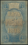 5 рублей 1898