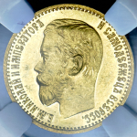 5 рублей 1899 (в слабе) (ЭБ)