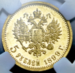 5 рублей 1899 (в слабе) (ЭБ)