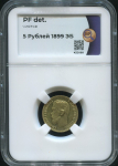 5 рублей 1899 (в слабе)