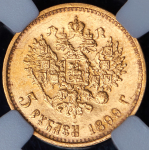 5 рублей 1899 (в слабе) (ЭБ) (Сид. R2)