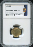 5 рублей 1899 (в слабе)