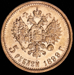 5 рублей 1899 (ФЗ)