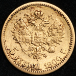 5 рублей 1900 (ФЗ)