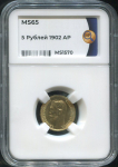 5 рублей 1902 (в слабе)